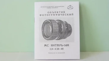 Паспорт для объектива МС ЯНТАРЬ-14Н  2,8-4/28-85.Новый