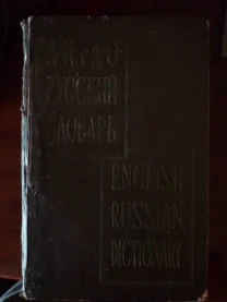 Словник Англо-російський