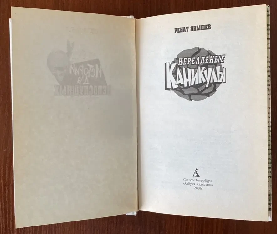 Книга Нереальные каникулы Ренат Янышев 2006 год Азбука-классика 3
