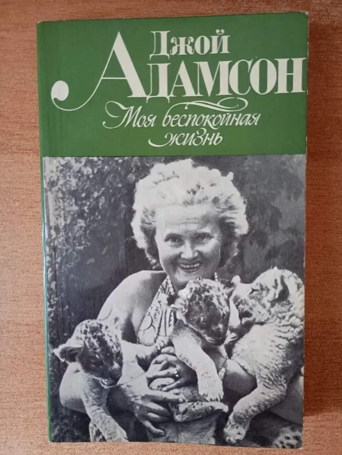 Джой Адамсон - Моя беспокойная жизнь.