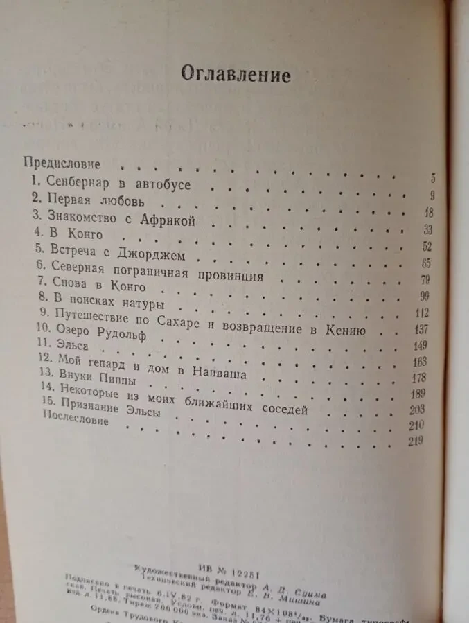 Джой Адамсон - Моя беспокойная жизнь. 3