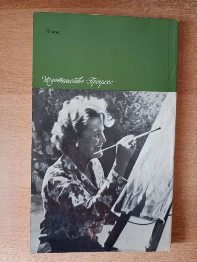 Джой Адамсон - Моя беспокойная жизнь. 2