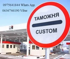 Митний брокер, Авто, Т1, імпорт, експорт, особисті ре