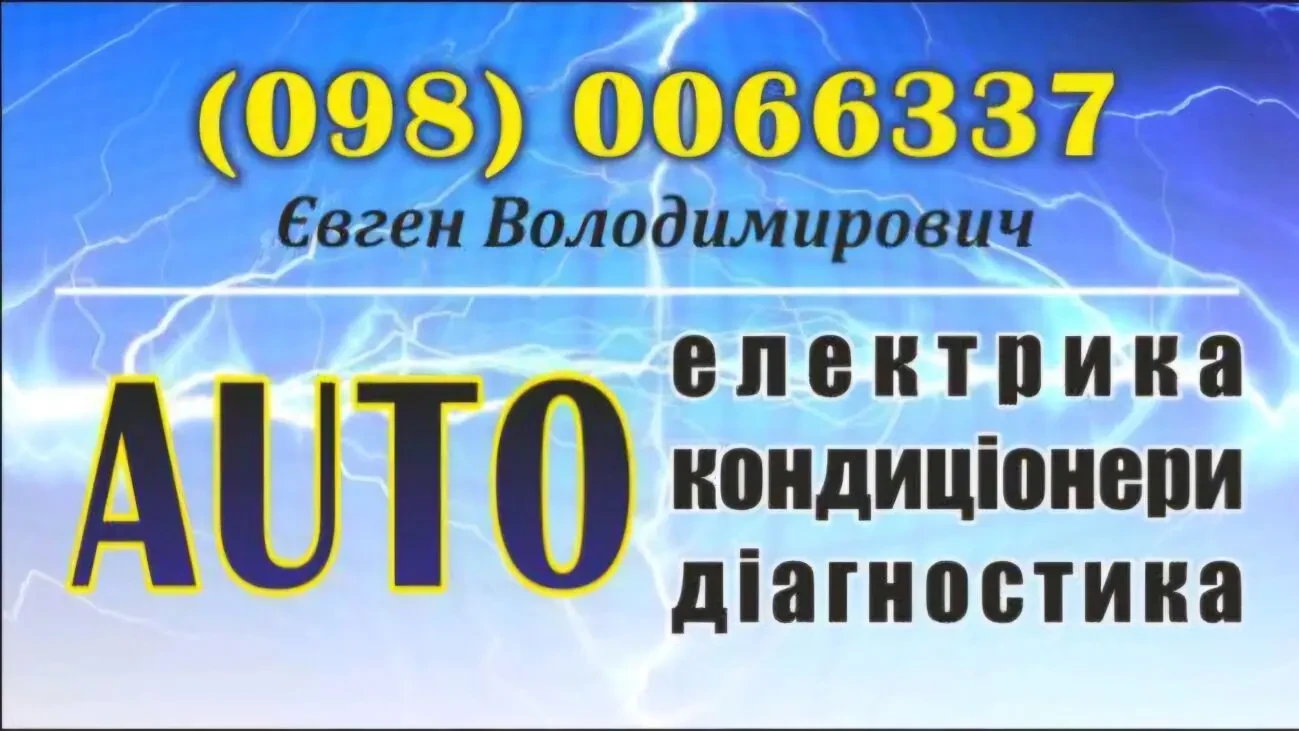 Автодіагностика, автоелектрика та автокондиціонування.