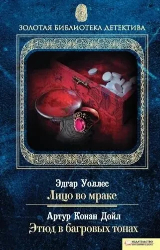детектив Эдгар ПО, Кит Честертон, Конан Дойл, Эдгар Уоллес, Чарлз Дик 5
