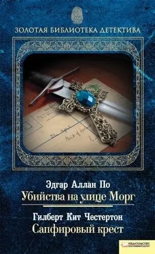 детектив Эдгар ПО, Кит Честертон, Конан Дойл, Эдгар Уоллес, Чарлз Дик