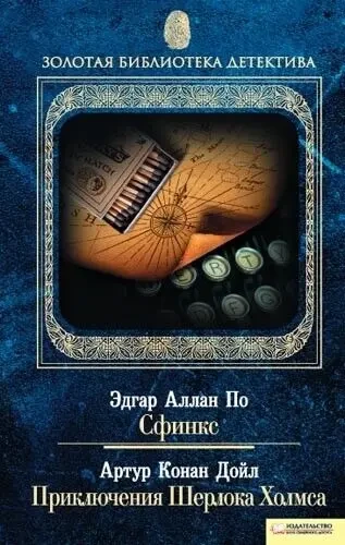 детектив Эдгар ПО, Кит Честертон, Конан Дойл, Эдгар Уоллес, Чарлз Дик 2