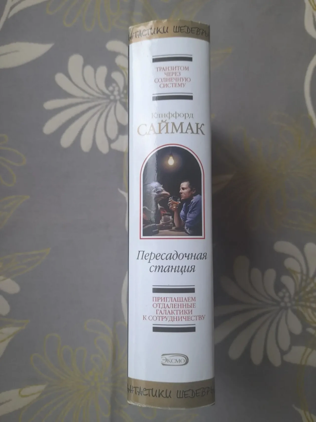 Клиффорд Саймак  Пересадочная станция Шедевры фантастики 4