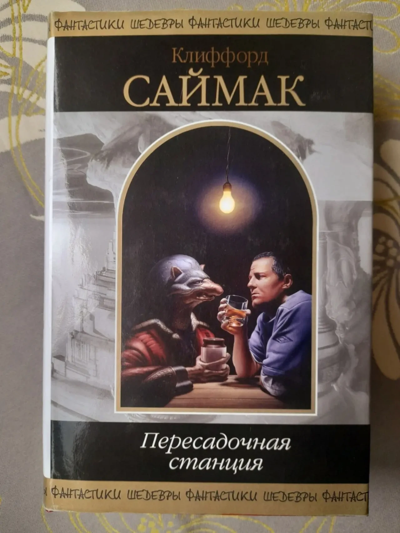 Клиффорд Саймак  Пересадочная станция Шедевры фантастики