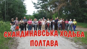 Скандинавська ходьба Полтава