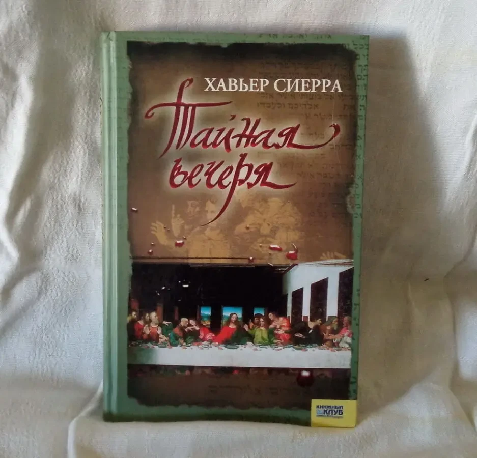 Исторический детектив. Х. Сиерра.