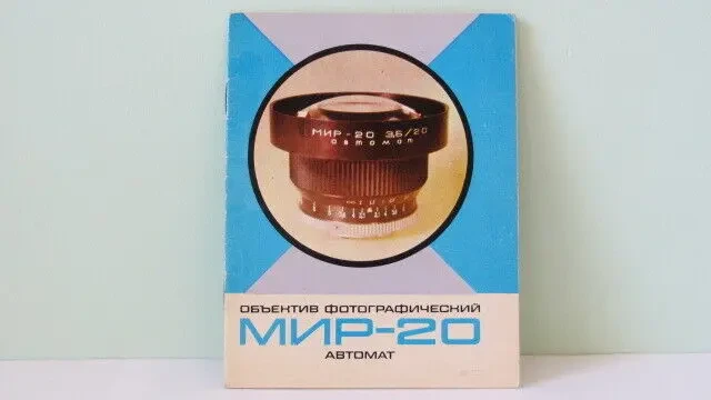 Паспорт для объектива Мир-20 3,5/20 АВТОМАТ.Новый