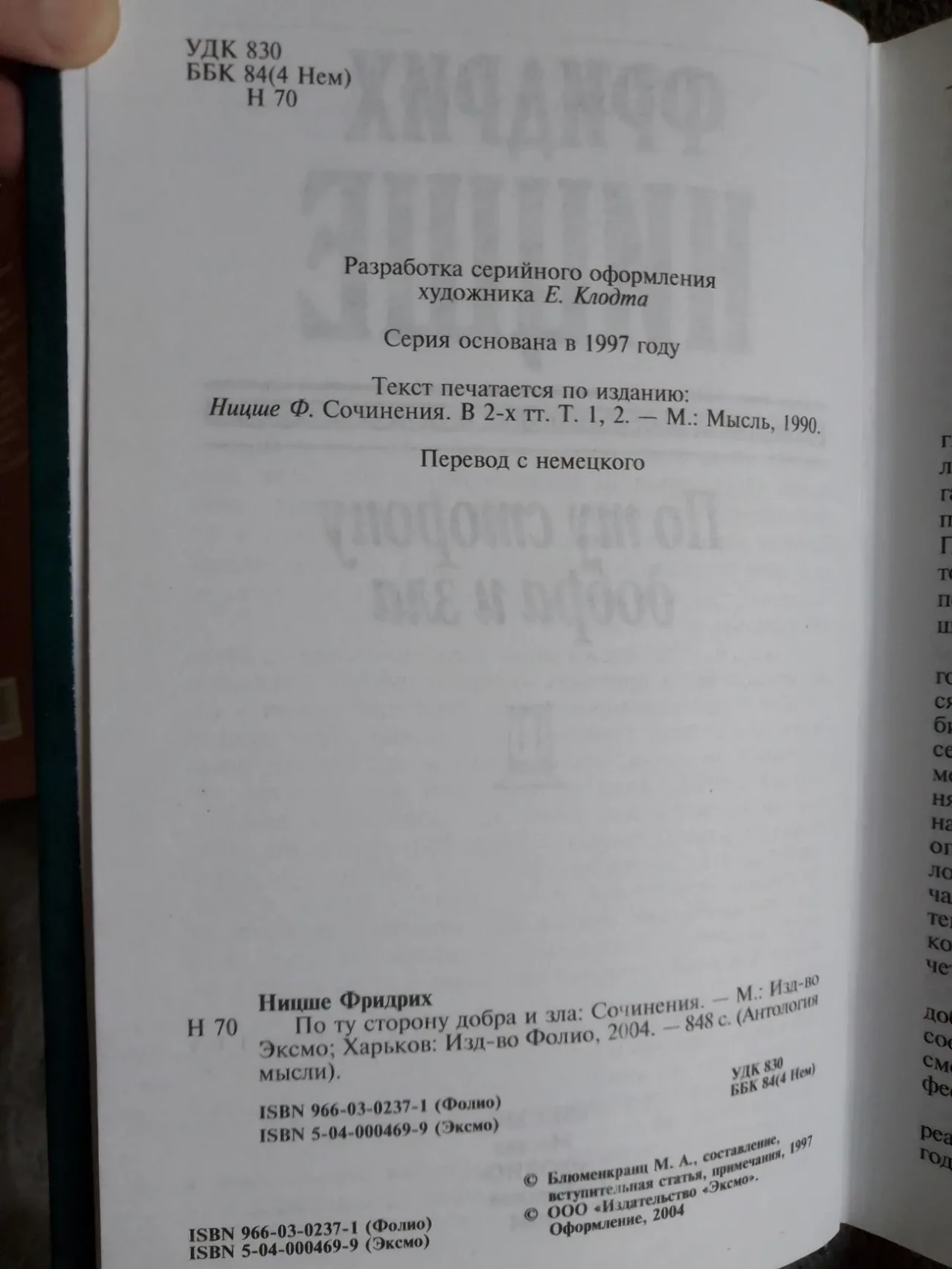 По ту сторону добра и зла.Фридрих Ницше 4