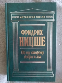 По ту сторону добра и зла.Фридрих Ницше