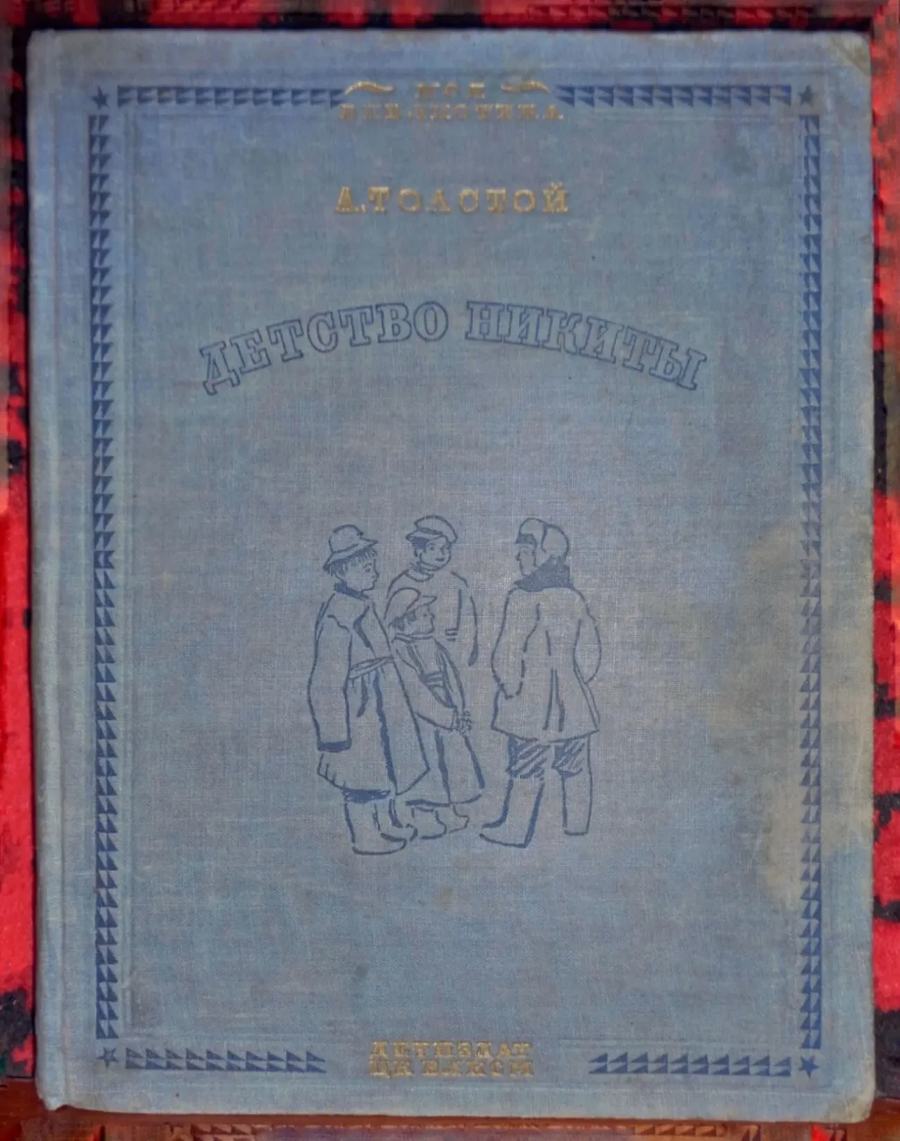 1936 год Раритет Детство Никиты Алексей Толстой книга