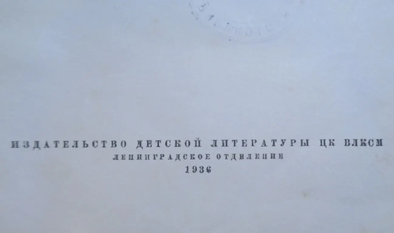 1936 год Раритет Детство Никиты Алексей Толстой книга 2
