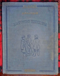 1936 год Раритет Детство Никиты Алексей Толстой книга