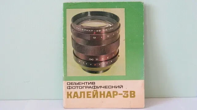 Паспорт для объектива Калейнар-3Б,В  2,8/150.Новый 2