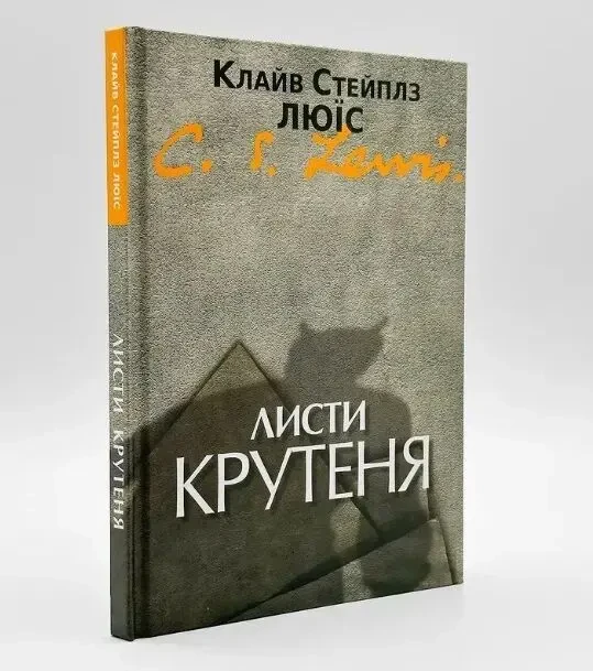 Листи крутеня .  К. С. Люїс.