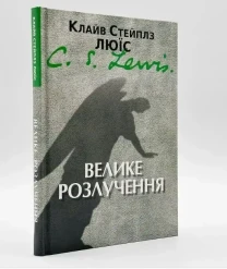 Велике розлучення . К. С. Люїс