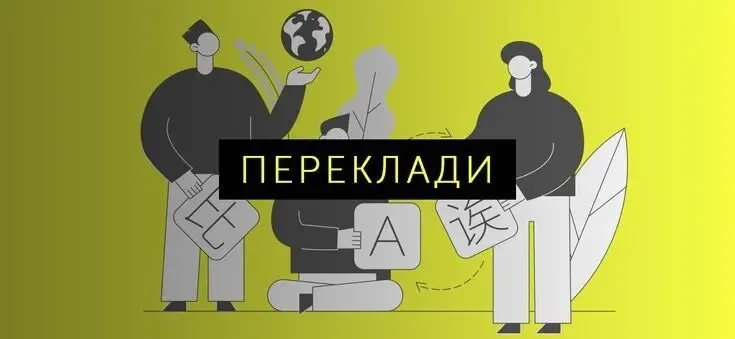 Переклад текстів