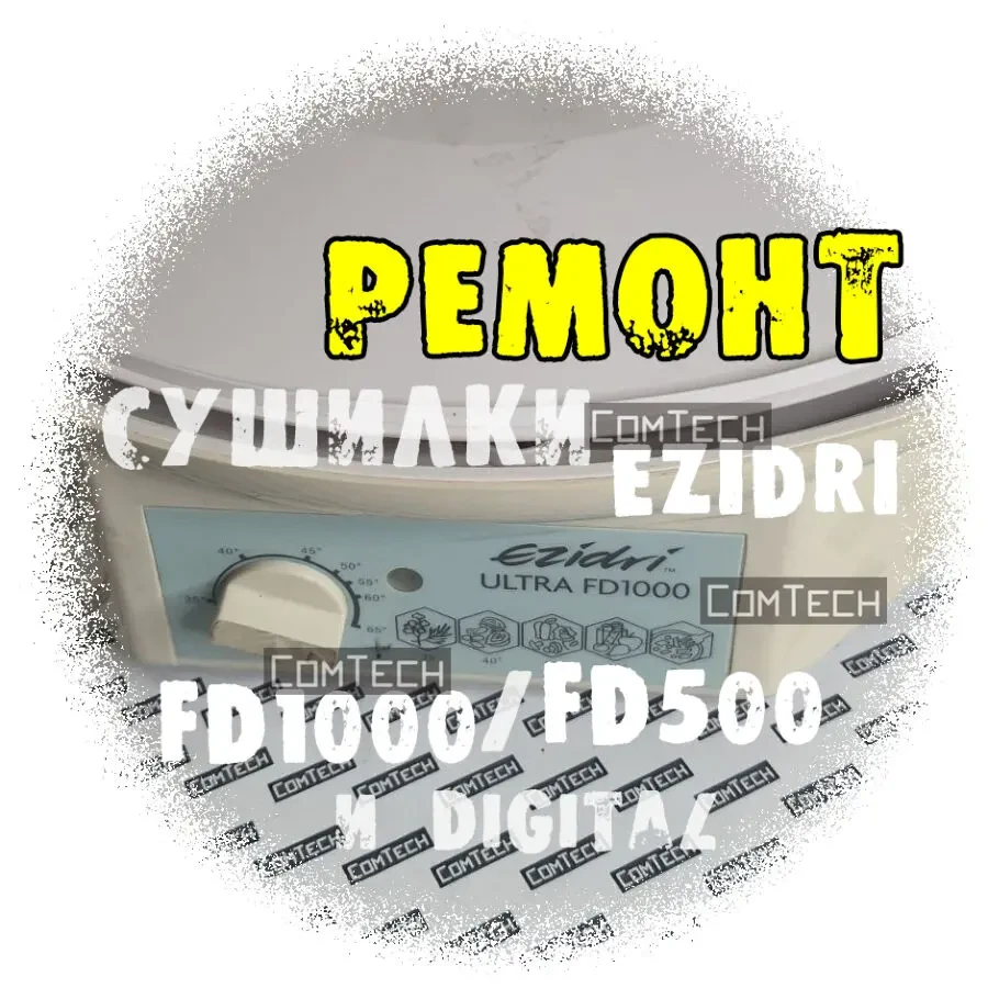 РЕМОНТ сушилки EZIDRI Ultra FD100, Snackmaker FD500 Digital, FD300