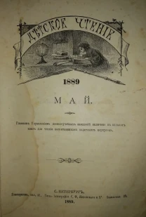 БУКІНИСТ Підшивка журналів Детское чтение С.Петербургъ 1889 і інші
