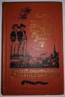 Библиотека приключений Конан Дойл Скотт Твен Хаггард Буссенар Купер