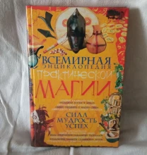 Всемирная энциклопедия практической магии