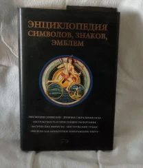 Энциклопедия символов, знаков, эмблем