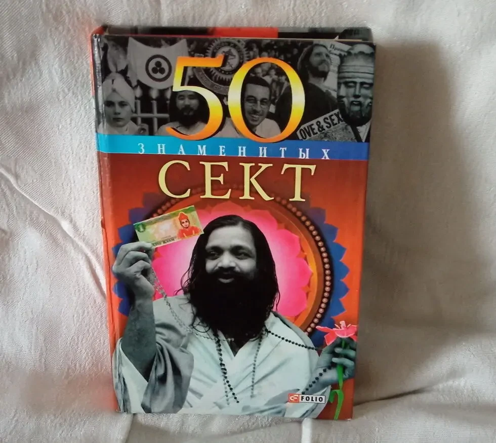 50 знаменитых сект
