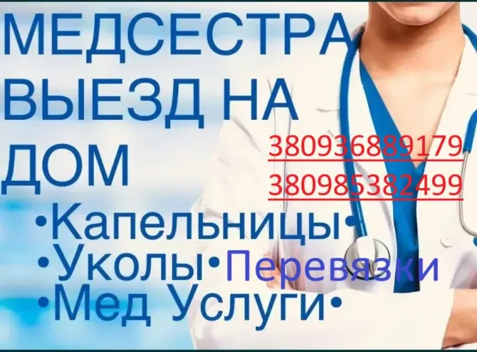 Медсестра ВЫЕЗД на дом (Инъекции , уколы, перевязки, капельницы)