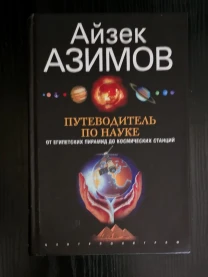 Айзек Азимов - Путеводитель по науке.