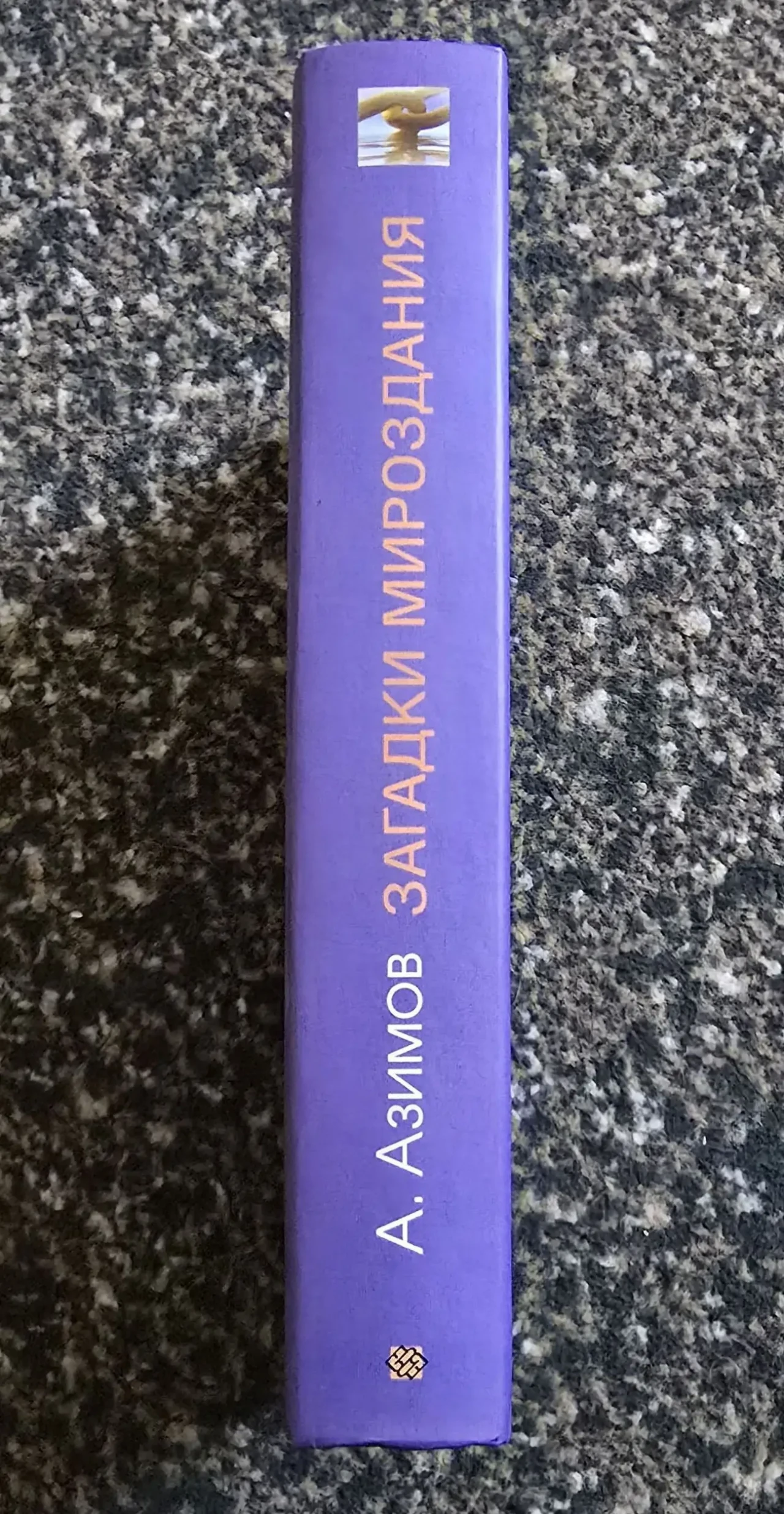 Айзек Азимов - Загадки мироздания 2