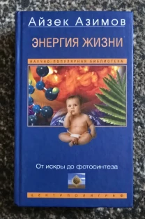 Айзек Азимов - Энергия жизни. От искры до фотосинтеза