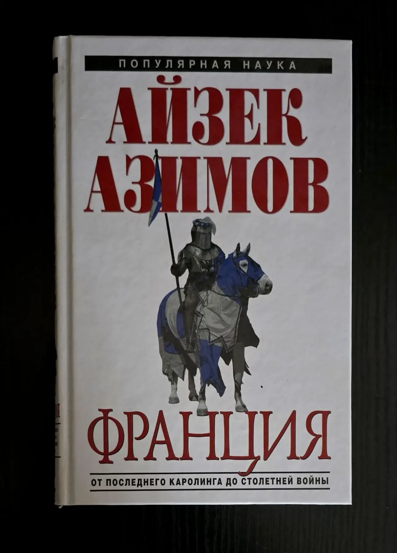 Айзек Азимов - Франция