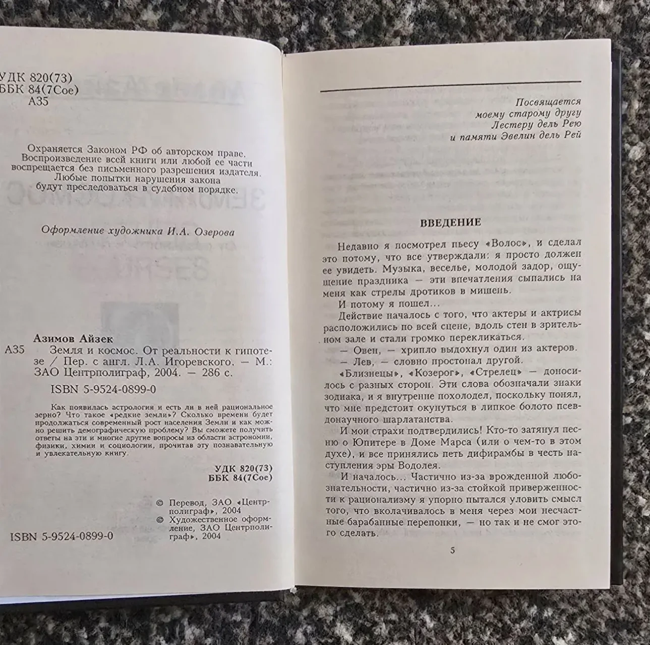 Айзек Азимов - Земля и космос 5