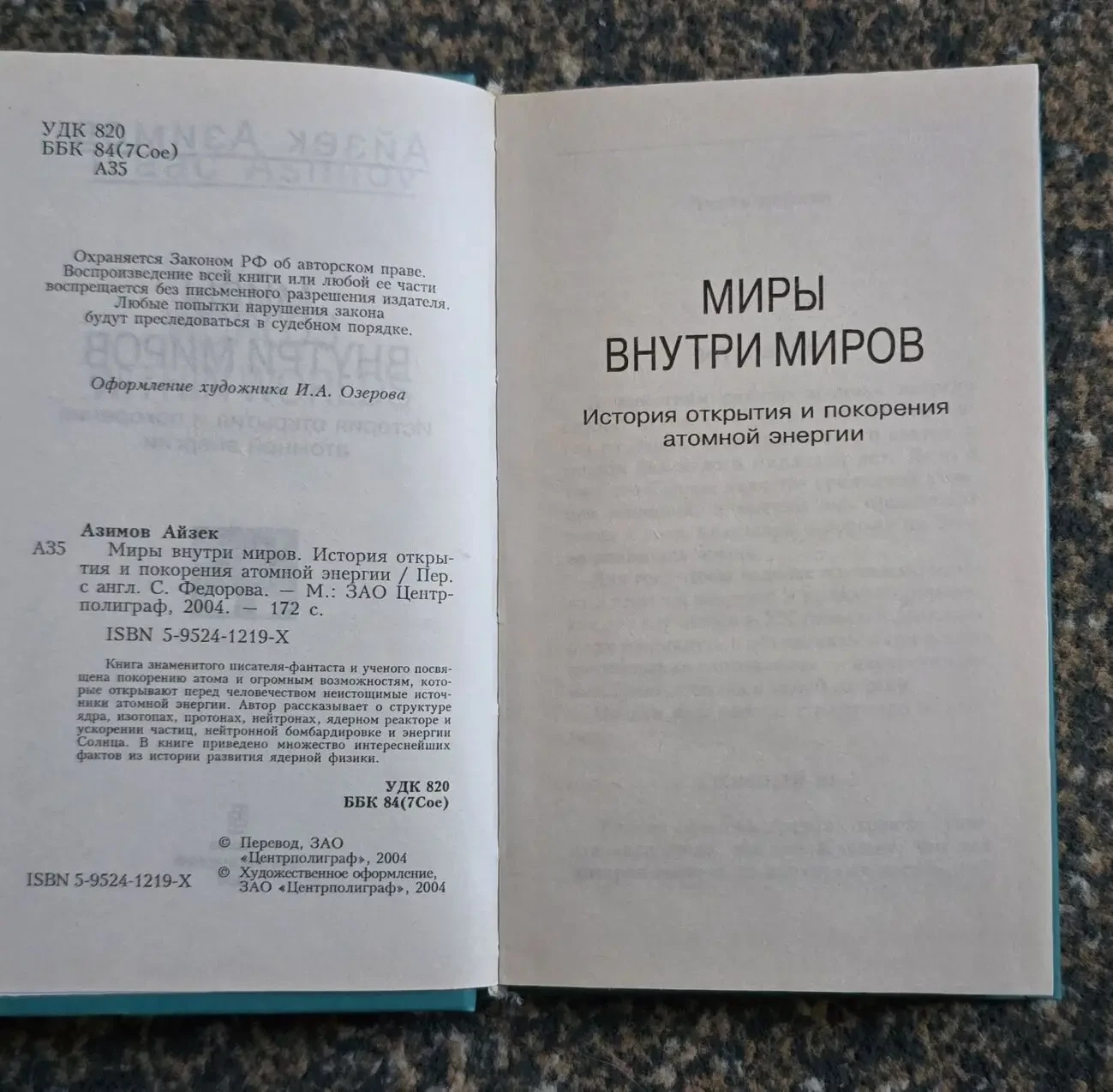 Айзек Азимов - Миры внутри миров 5