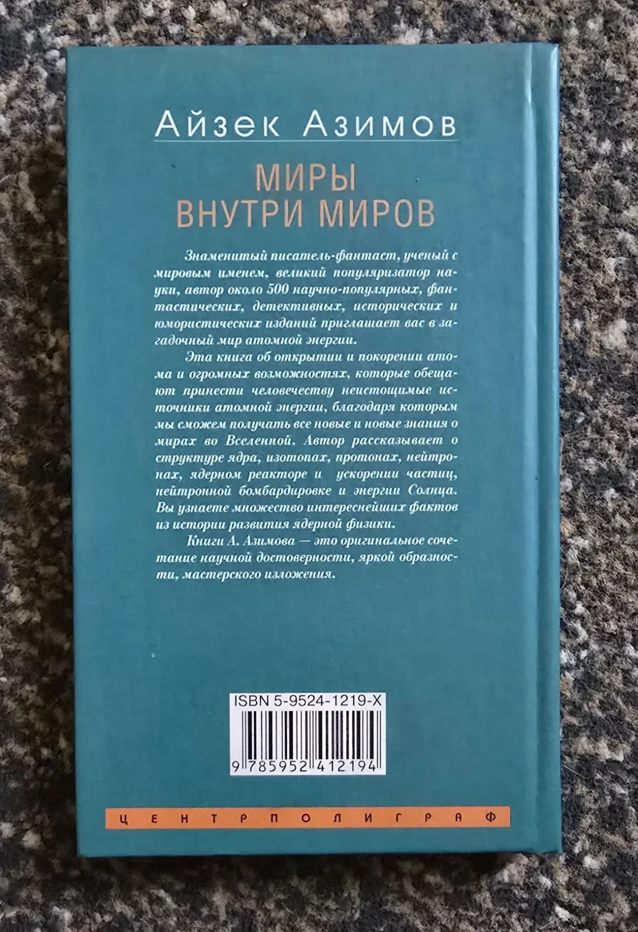 Айзек Азимов - Миры внутри миров 3