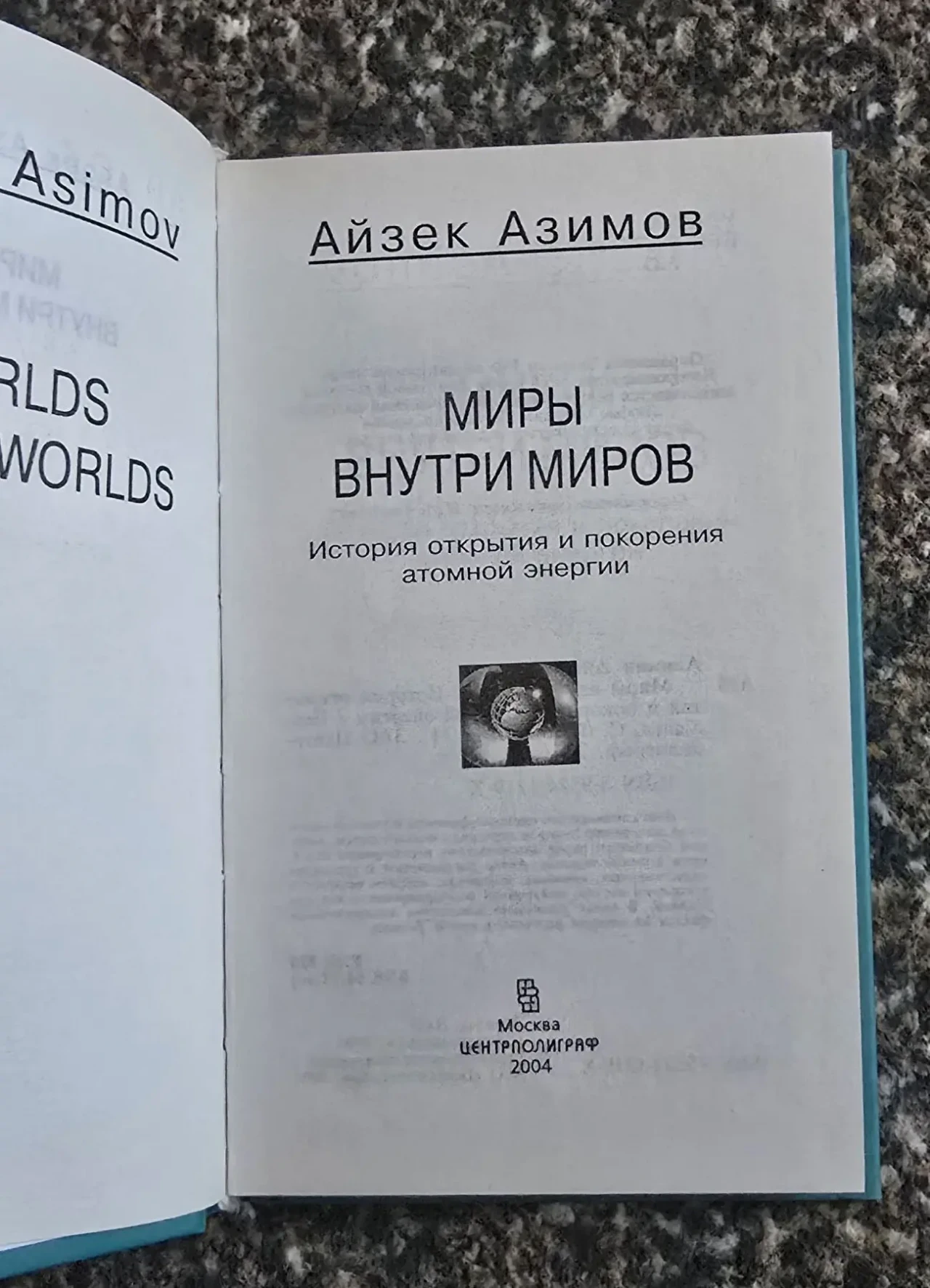 Айзек Азимов - Миры внутри миров 4