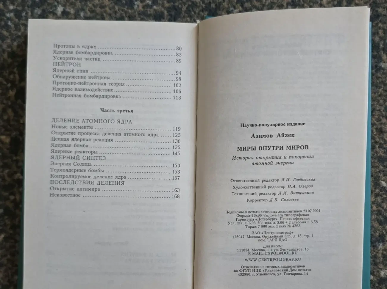 Айзек Азимов - Миры внутри миров 7