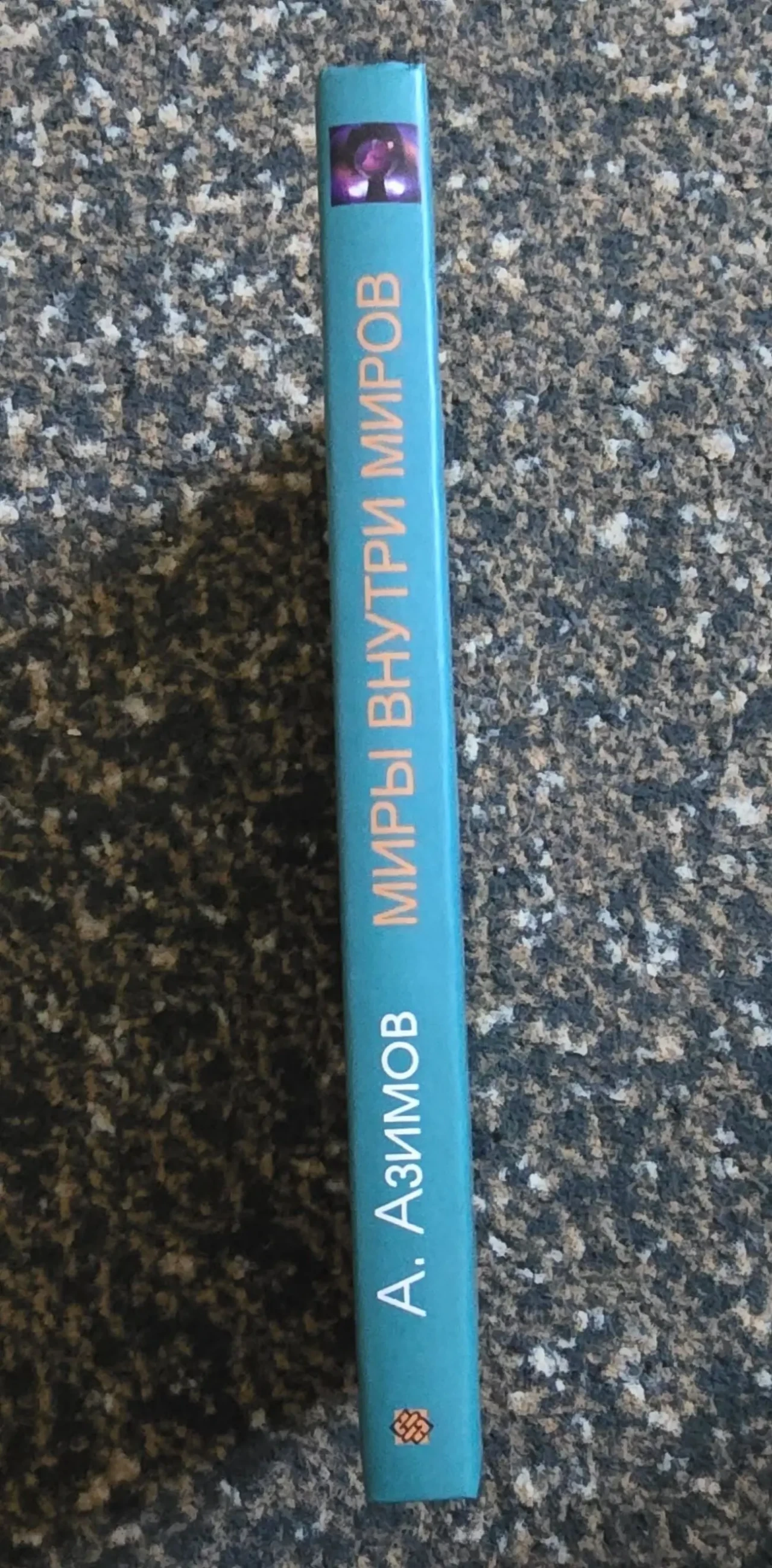 Айзек Азимов - Миры внутри миров 2