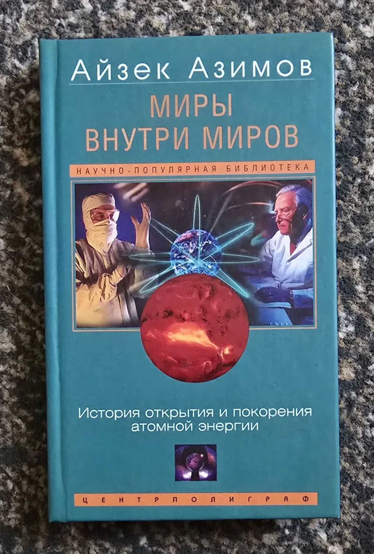 Айзек Азимов - Миры внутри миров