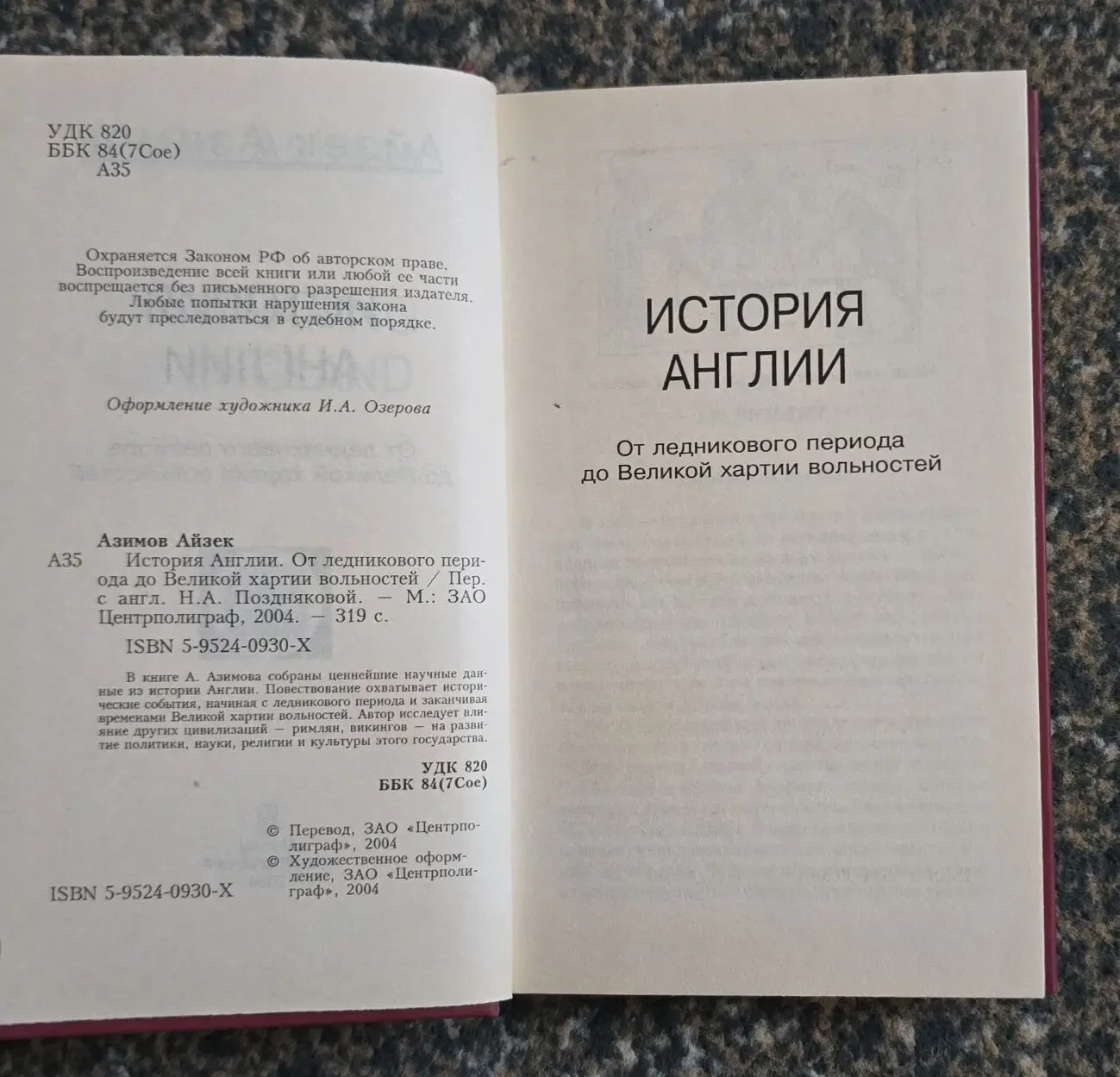 Айзек Азимов - История Англии 5