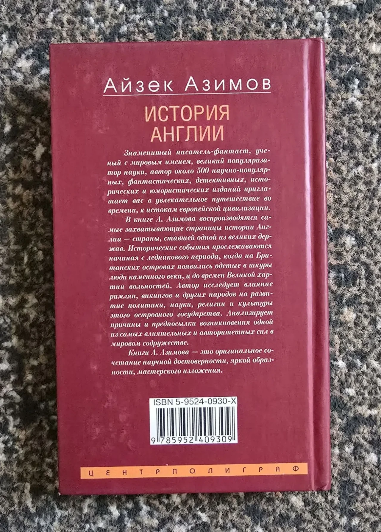 Айзек Азимов - История Англии 3