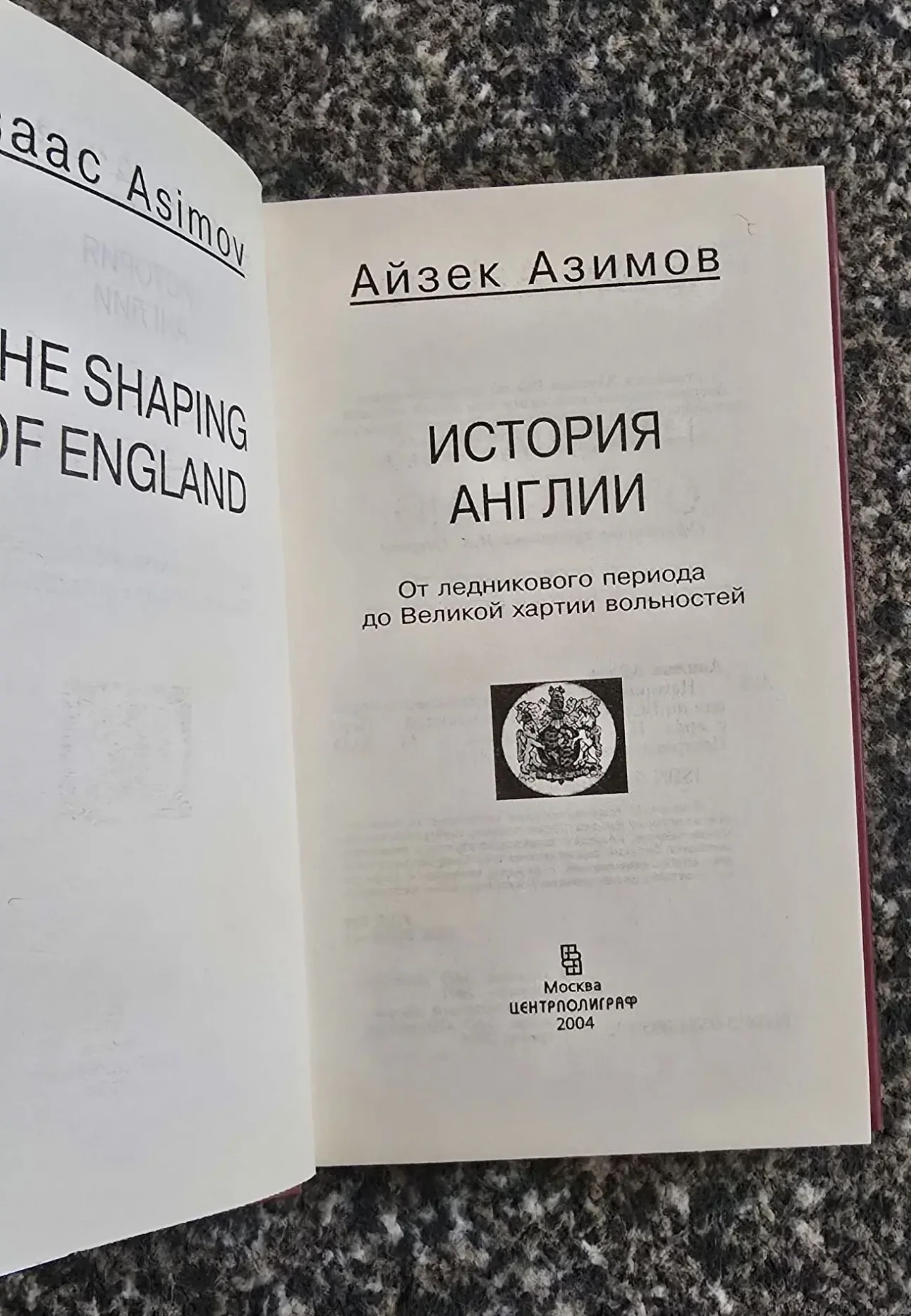 Айзек Азимов - История Англии 4