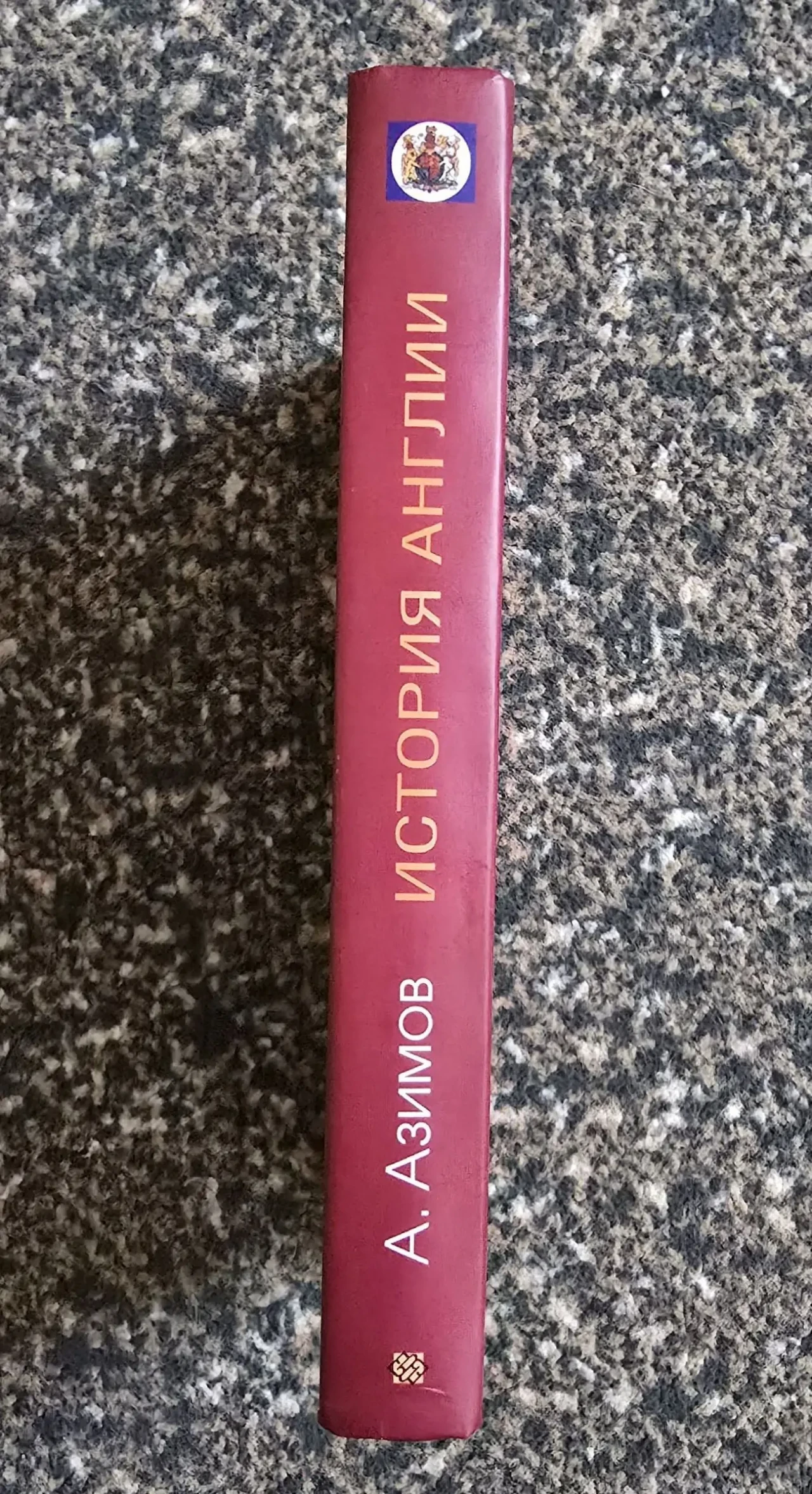 Айзек Азимов - История Англии 2
