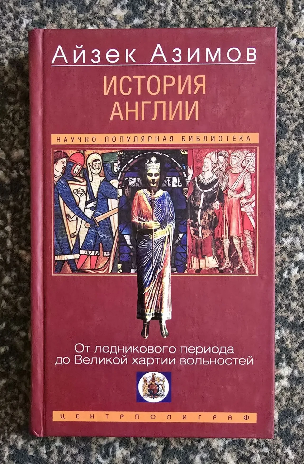 Айзек Азимов - История Англии