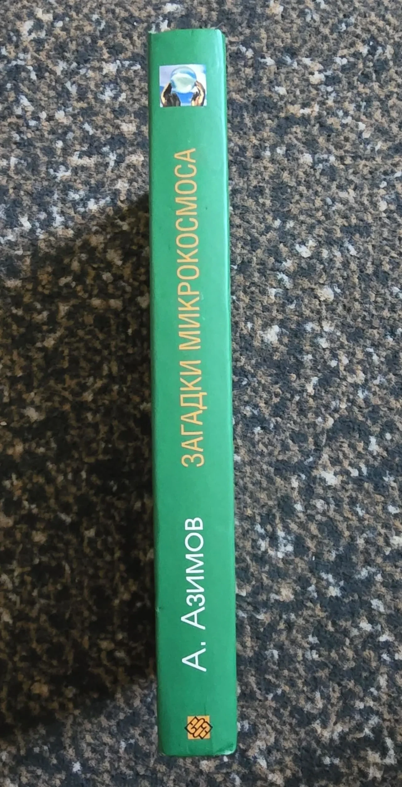 Айзек Азимов - Загадки микрокосмоса 2