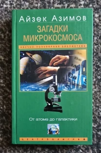 Айзек Азимов - Загадки микрокосмоса